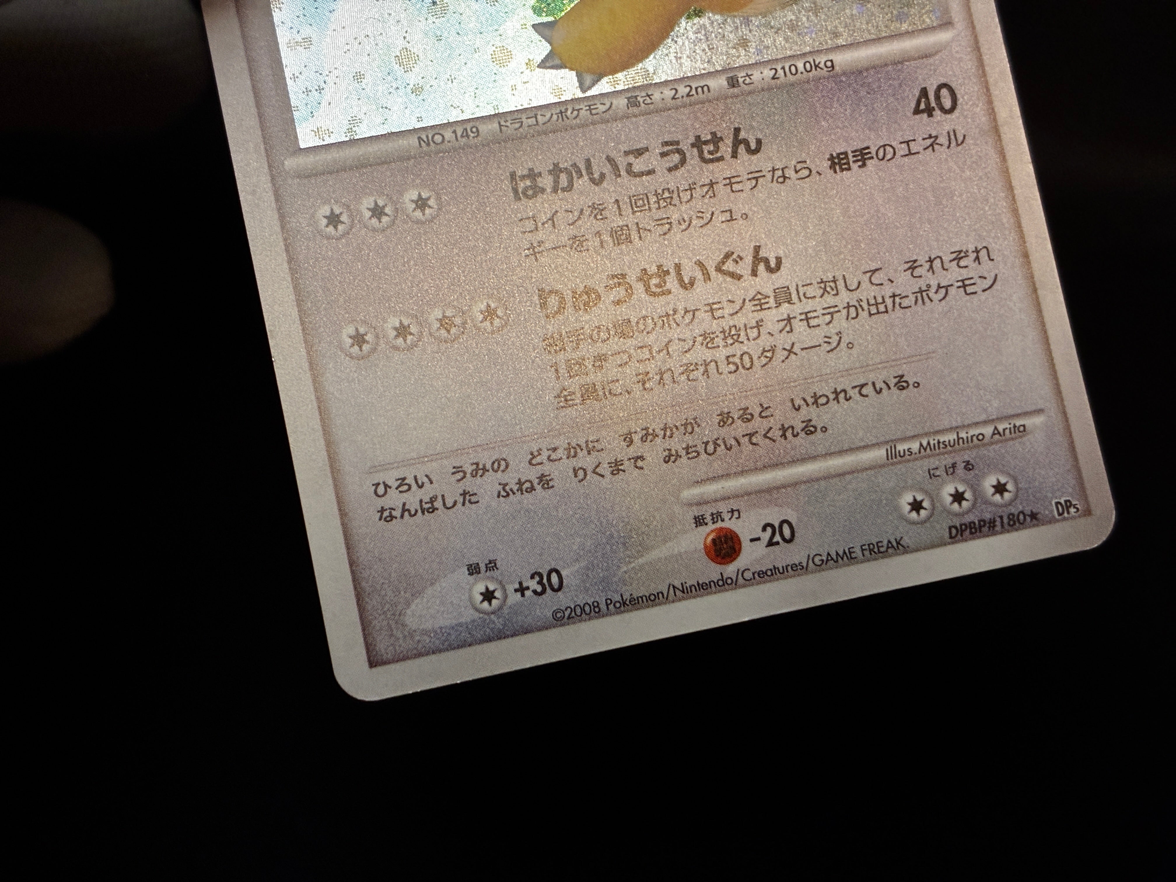 【LP】Dragonite DPBP#180 Holo | Cry From The Mysterious DP5 | Japanese Pokemon Card