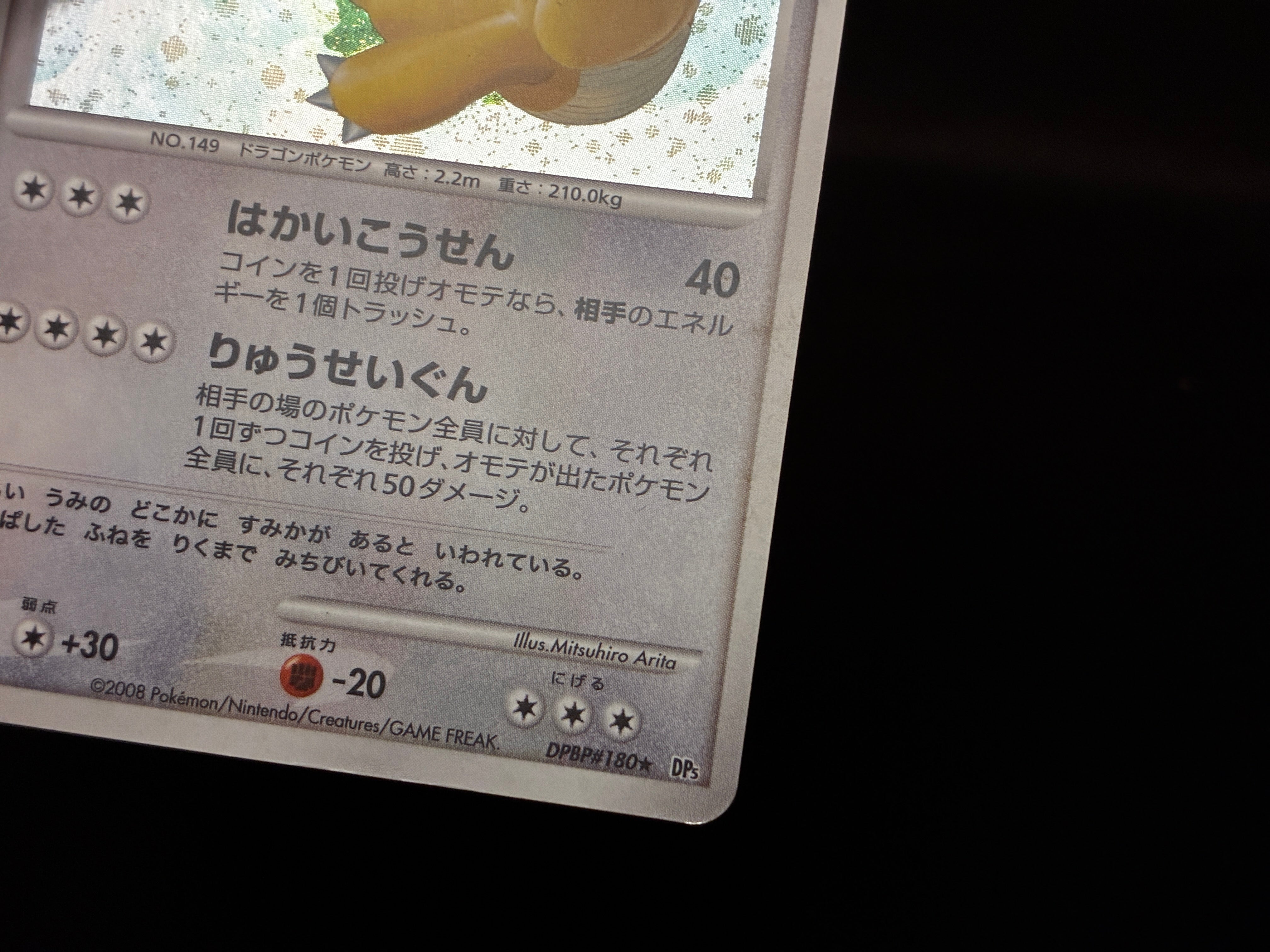 【LP】Dragonite DPBP#180 Holo | Cry From The Mysterious DP5 | Japanese Pokemon Card