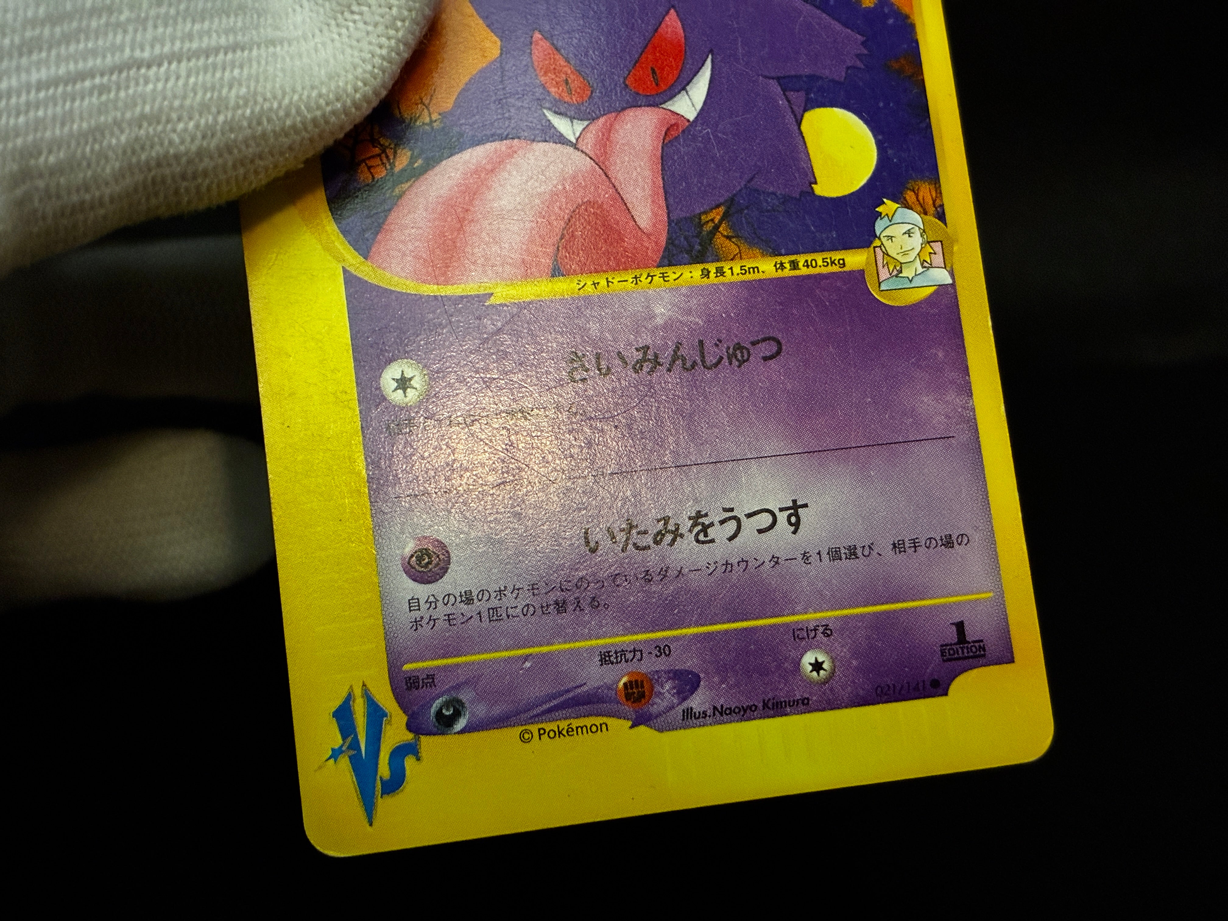 【MP】Morty's Gengar 021/141 | 1st Edition VS series | Japanese Pokemon Card
