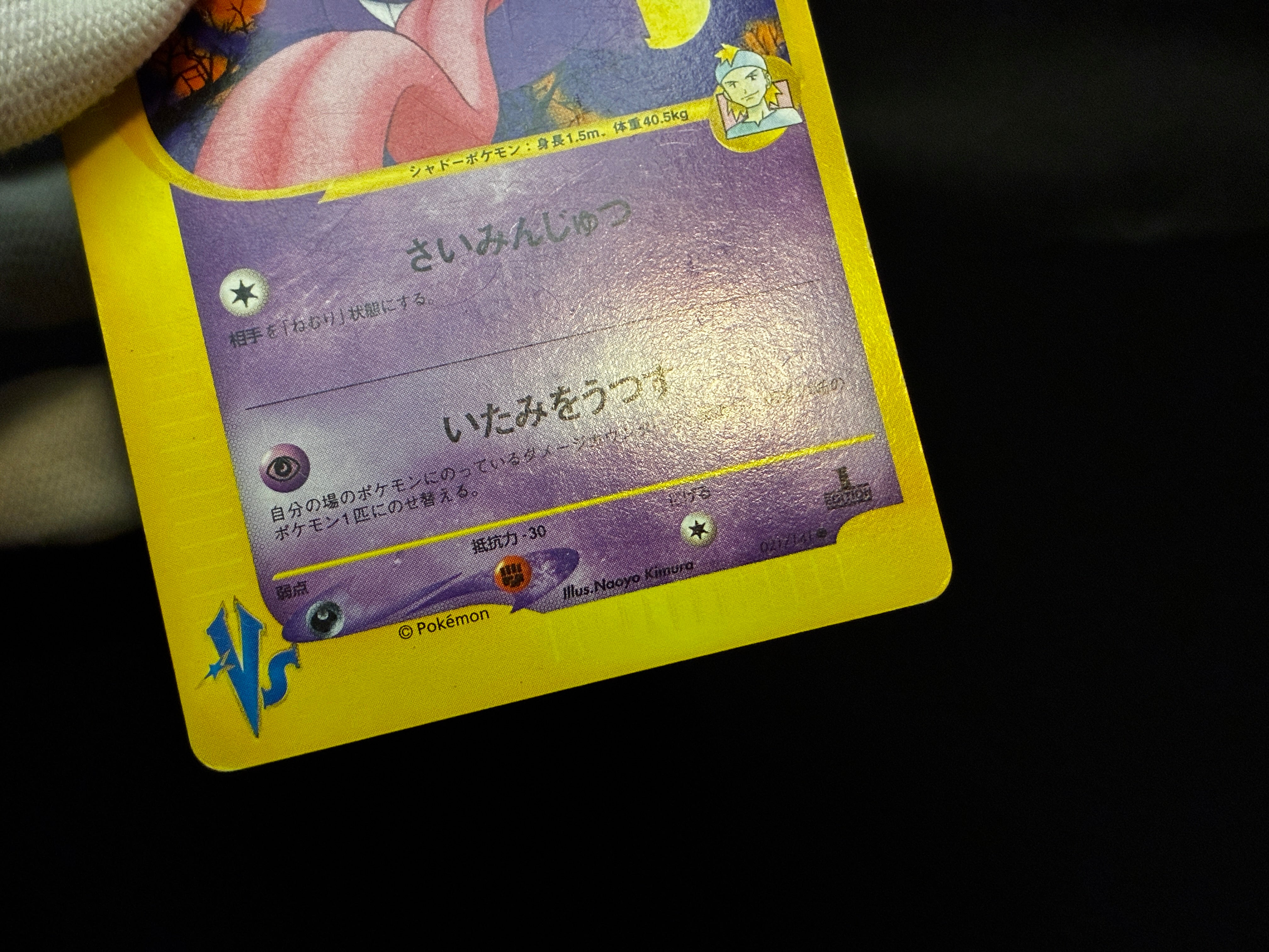 【MP】Morty's Gengar 021/141 | 1st Edition VS series | Japanese Pokemon Card