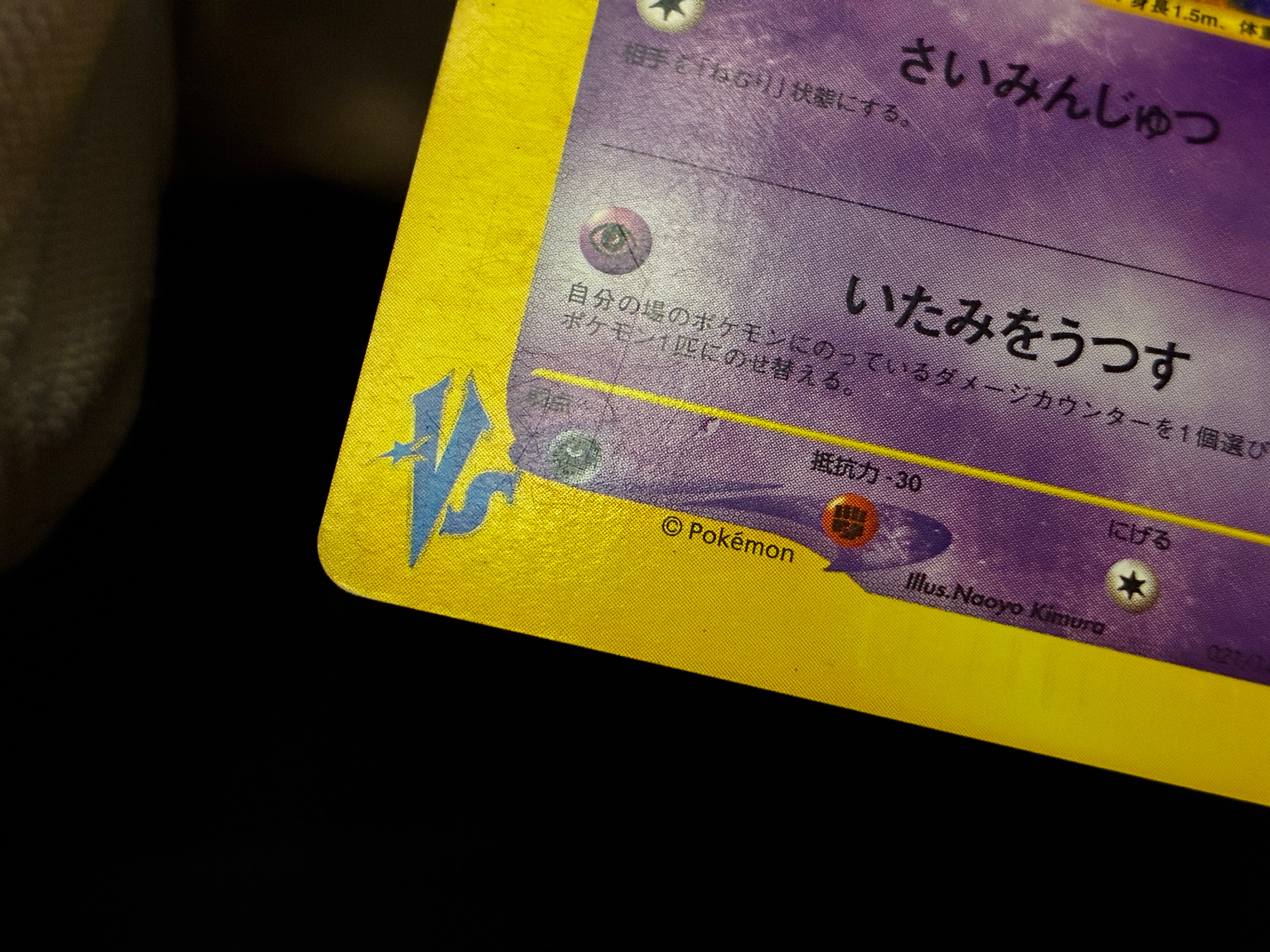 【MP】Morty's Gengar 021/141 | 1st Edition VS series | Japanese Pokemon Card