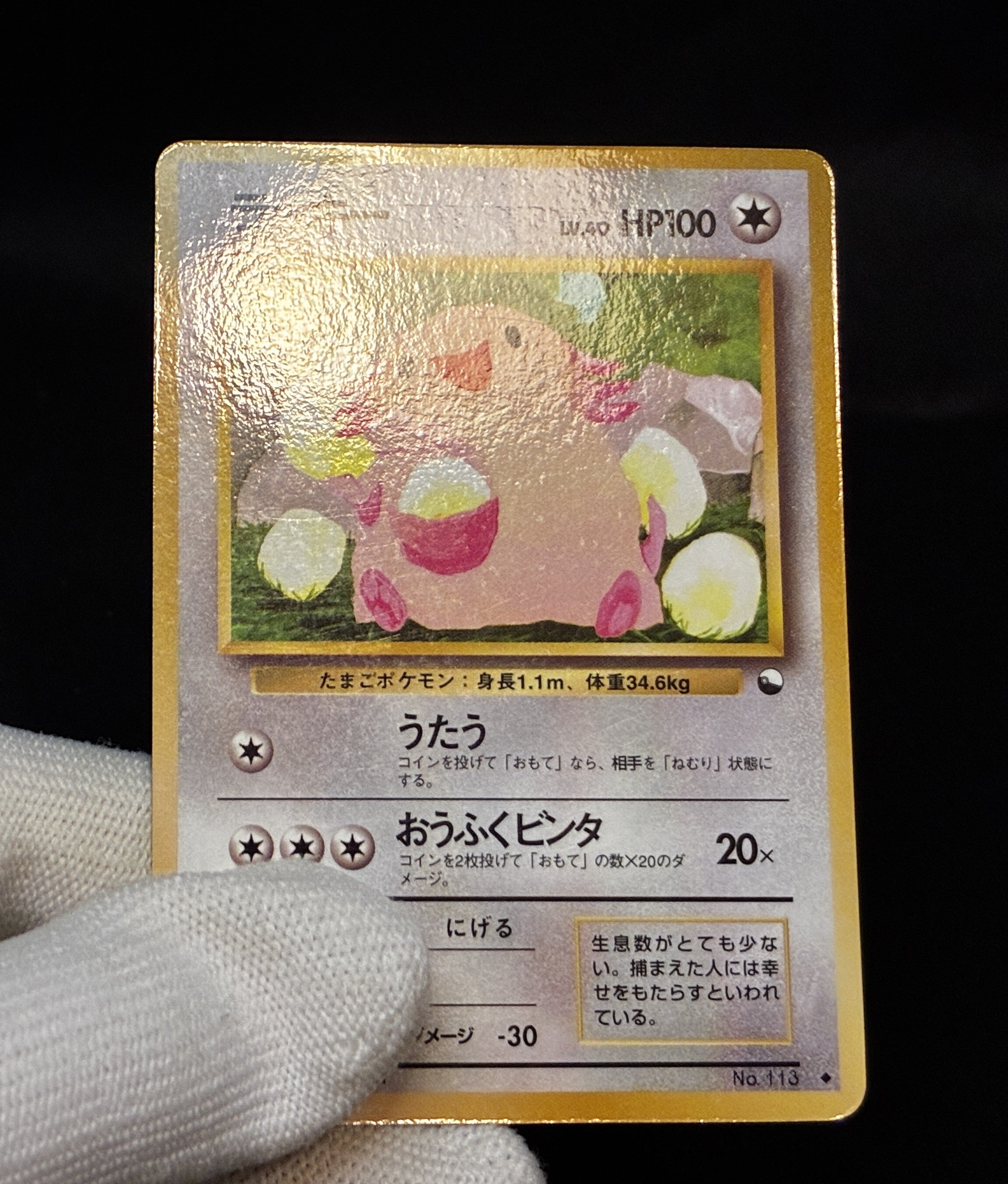 【MP】Chansey No.113 | Vending Series 1 | Pokemon Card Japanese
