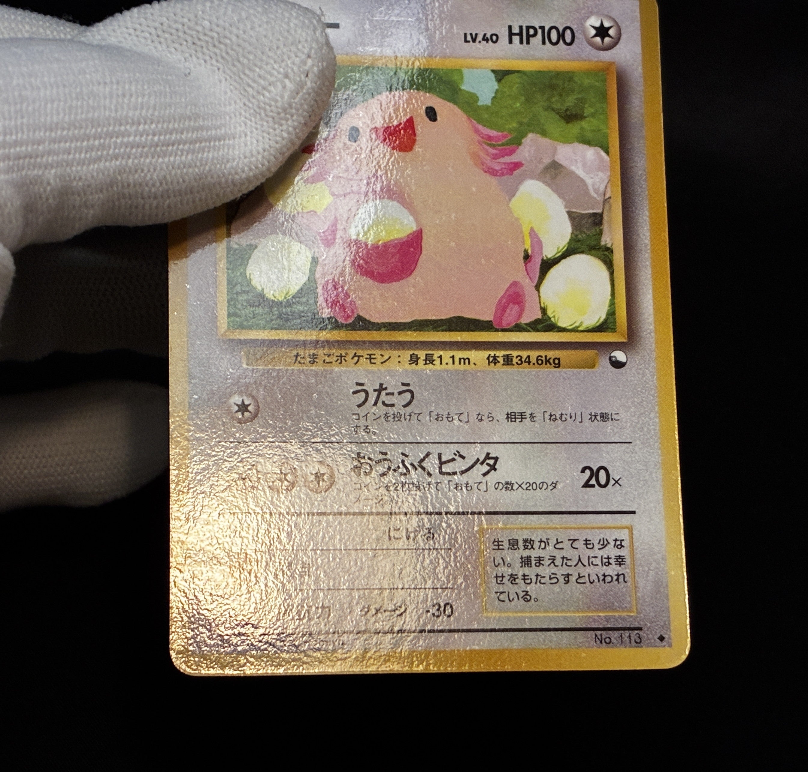 【MP】Chansey No.113 | Vending Series 1 | Pokemon Card Japanese