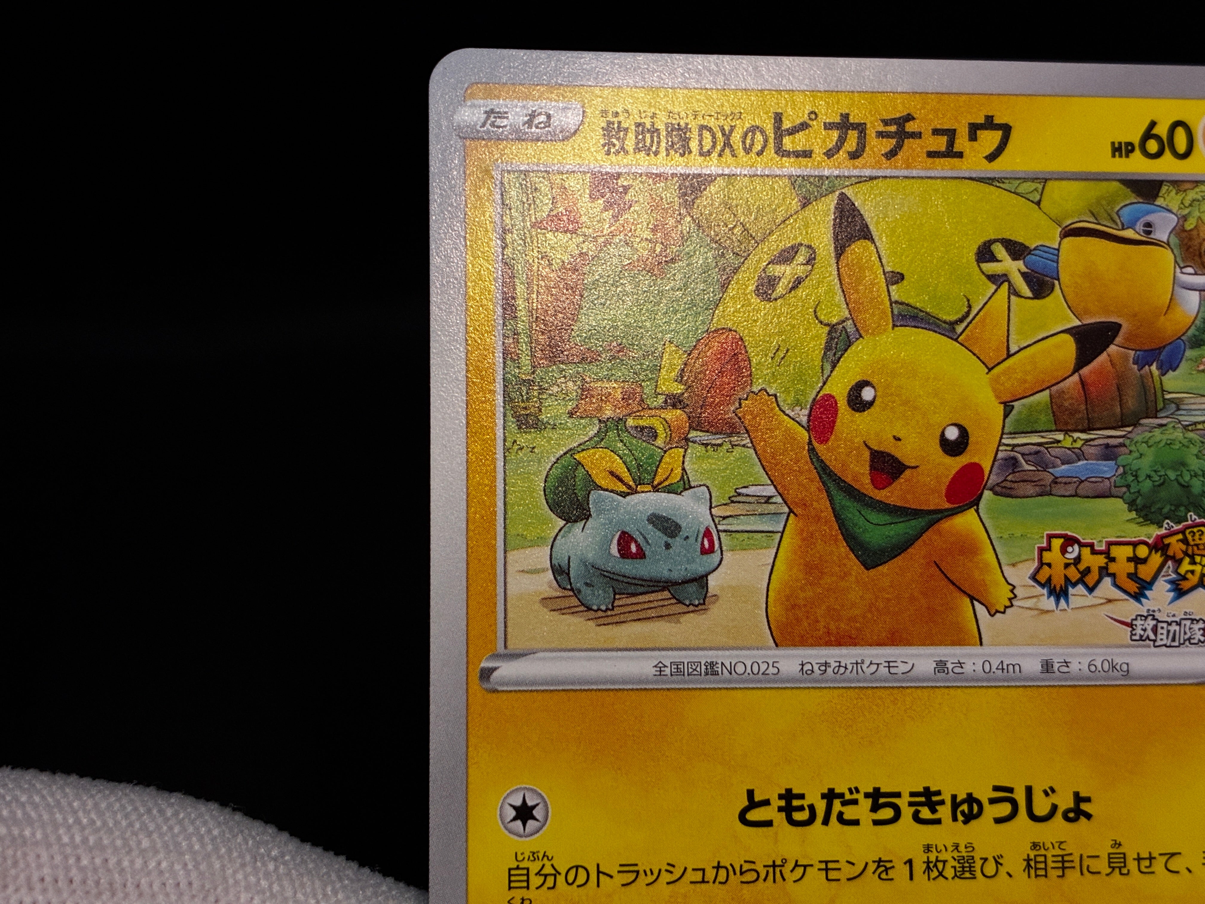 【LP】Rescue Team DX's Pikachu 036/S-P Promo | Pokemon Card Japanese