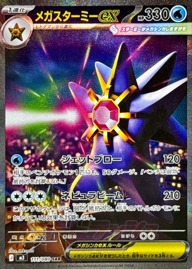 【NM】Mega Starmie ex SAR 111/080 | Munikis Nihil Zero M3 | Japanese