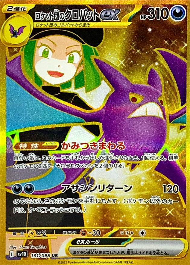 【NM】Team Rocket's Crobat ex UR 131/098 / Glory of Team Rocket SV10 / Japanese