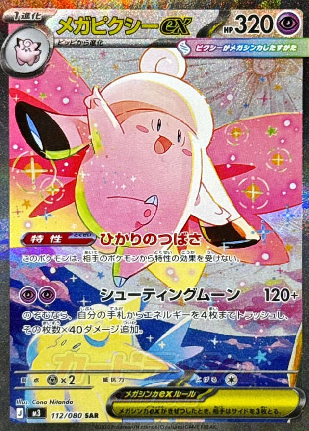 【NM】Mega Clefable ex SAR 112/080 | Munikis Nihil Zero M3 | Japanese