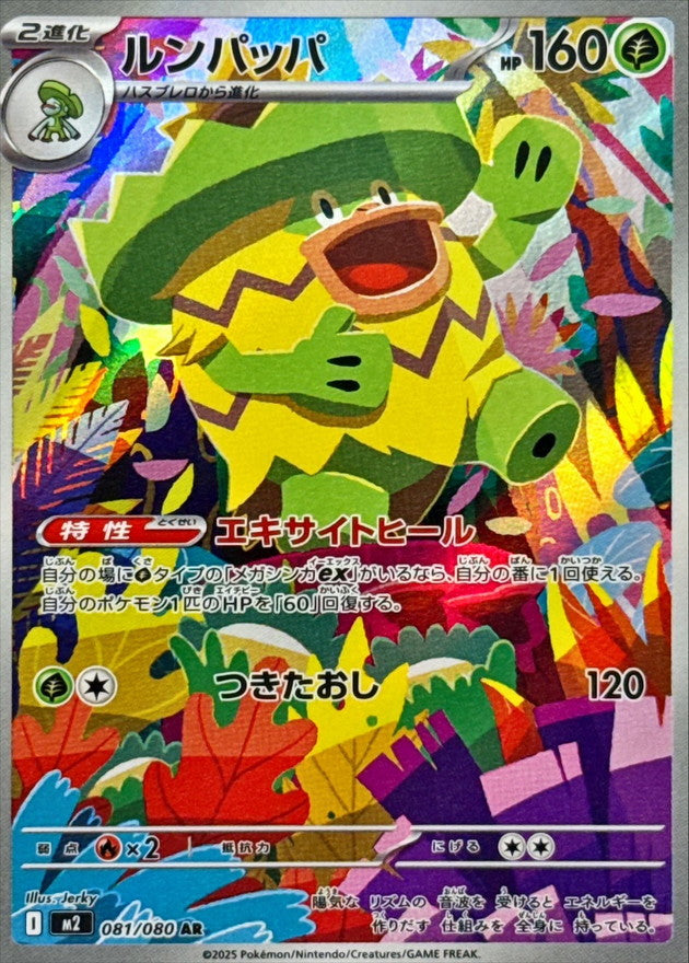【NM】Ludicolo AR 081/080 / Inferno X M2 / Japanese