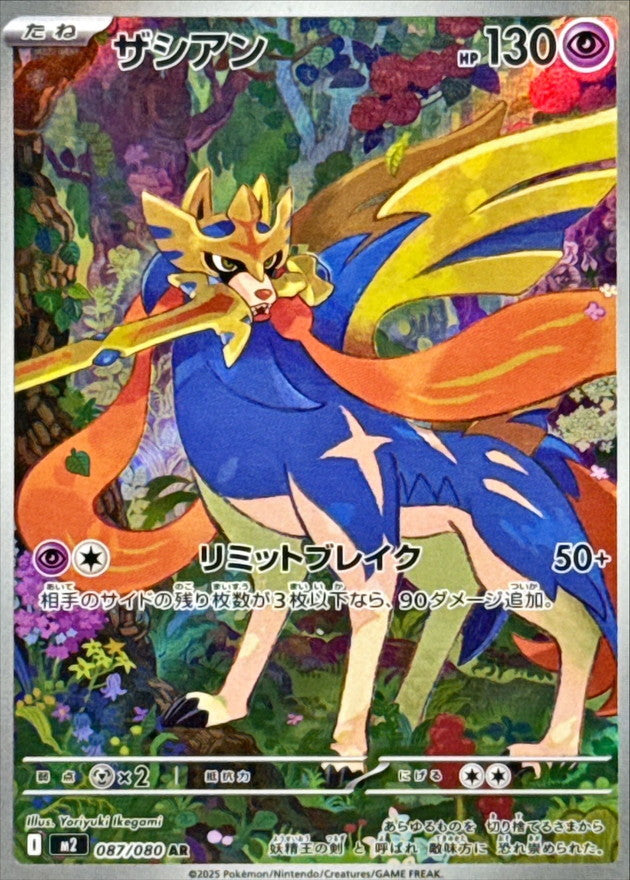 【NM】Zacian AR 087/080 / Inferno X M2 / Japanese