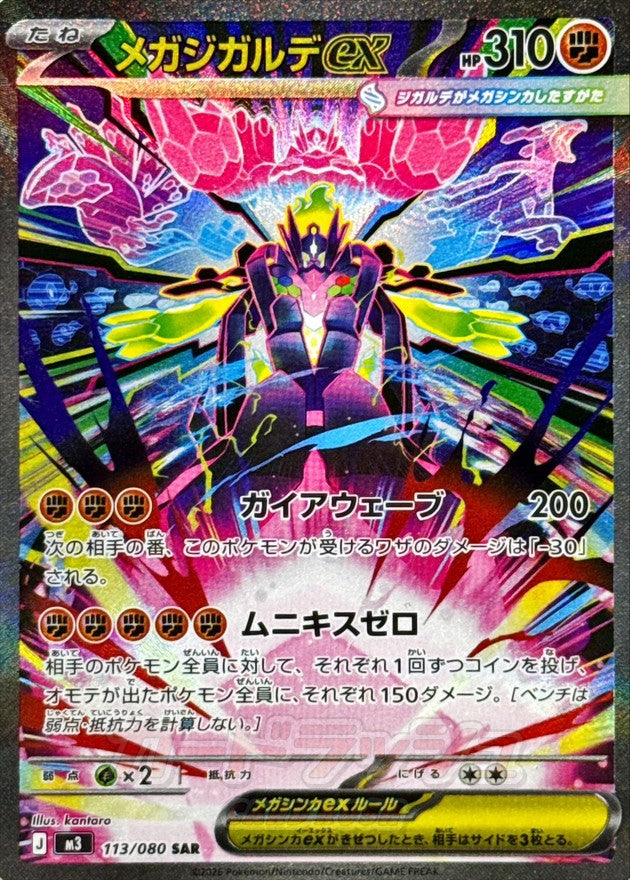 【NM】Mega Zygarde ex SAR 113/080 | Munikis Nihil Zero M3 | Japanese