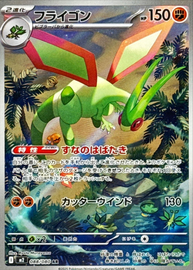 【NM】Flygon AR 088/080 / Inferno X M2 / Japanese