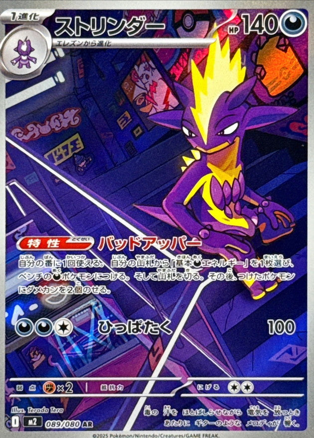 【NM】Toxtricity AR 089/080 / Inferno X M2 / Japanese