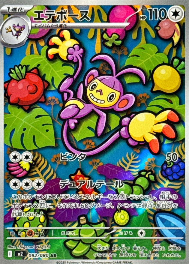 【NM】Ambipom AR 092/080 / Inferno X M2 / Japanese