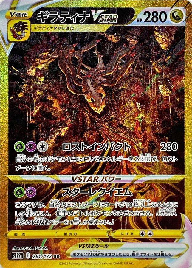 【NM】Giratina VSTAR UR 261/172 | VSTAR Universe S12a | Japanese