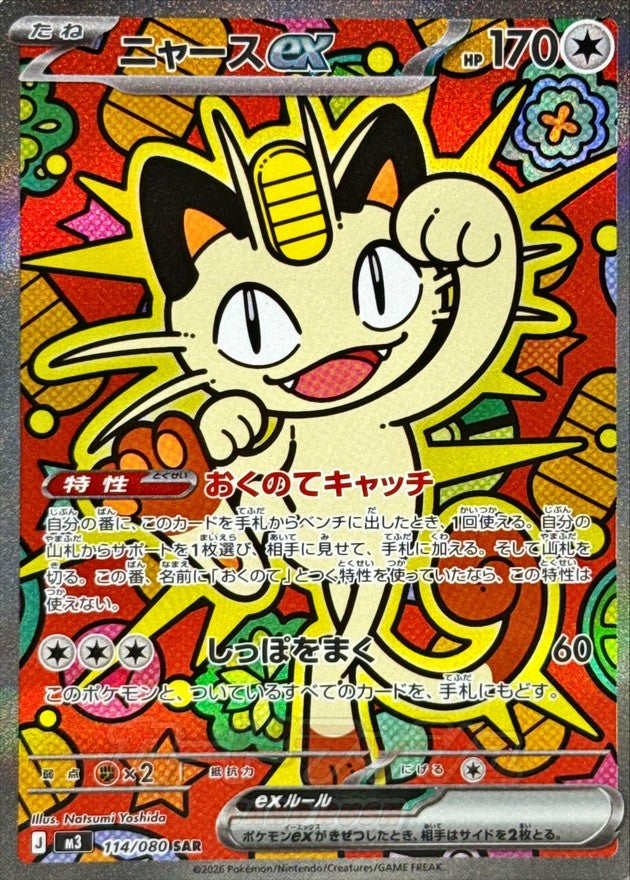 【LP】Meowth ex SAR 114/080 | Munikis Nihil Zero M3 | Japanese
