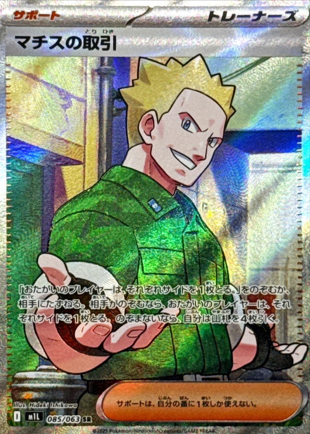 【NM】Lt. Surge's Deal SR 085/063 / Mega Brave M1L / Japanese