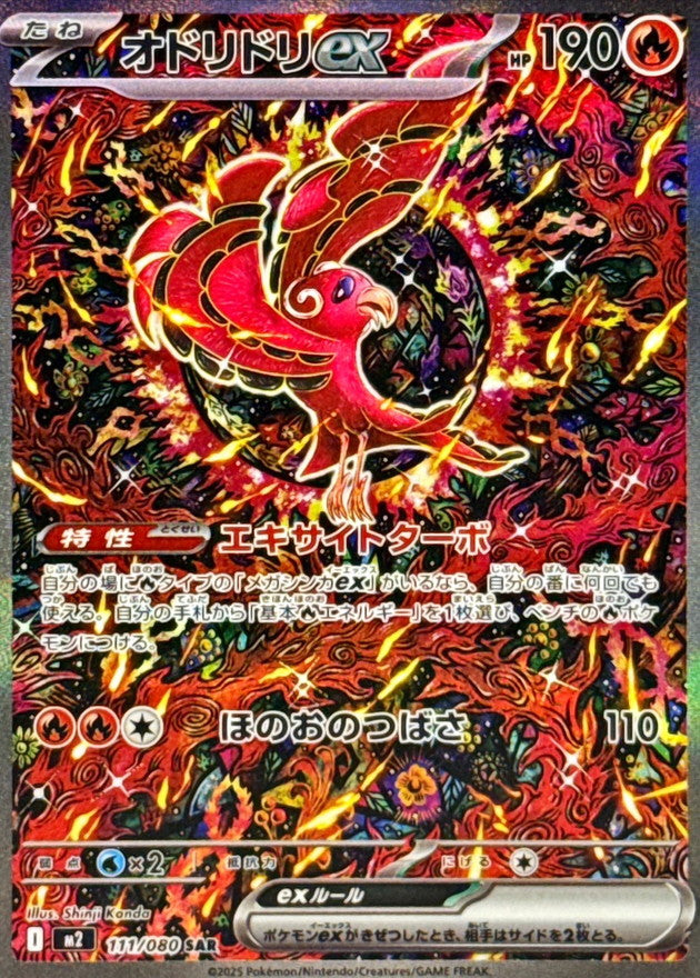 【LP】Oricorio Ex SAR 111/080 / Inferno X M2 / Japanese