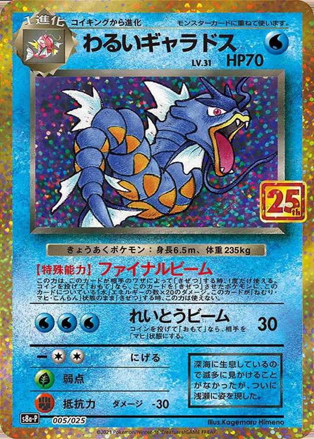 【NM】Dark Gyarados 005/025 / Pokemon Japanese 25th Anniversary Promo S8a-P