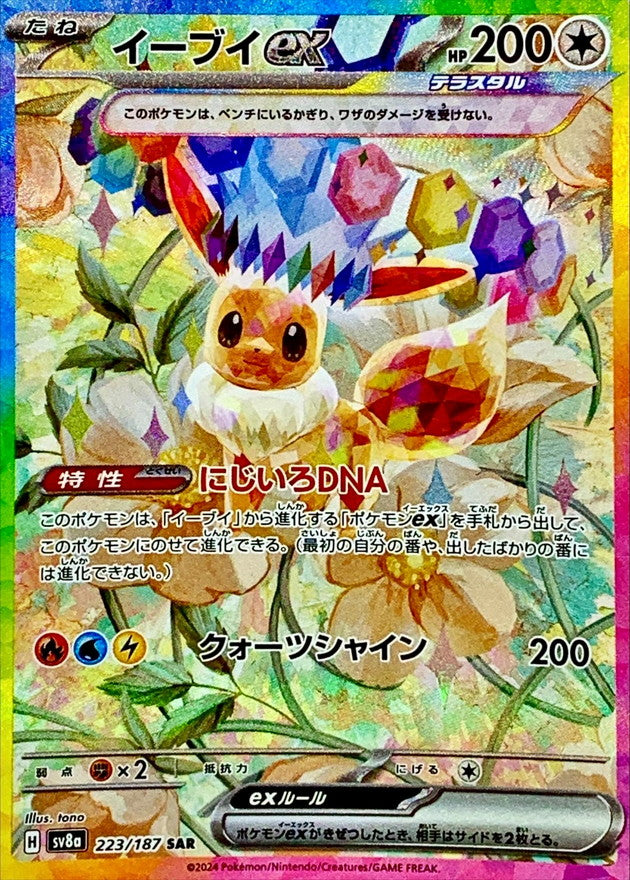 【NM】Eevee ex SAR 223/187 / Terastal Festival SV8a / Japanese