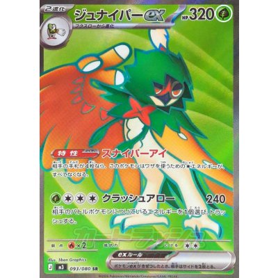 【NM】Decidueye ex SR 093/080 | Munikis Nihil Zero M3 | Japanese