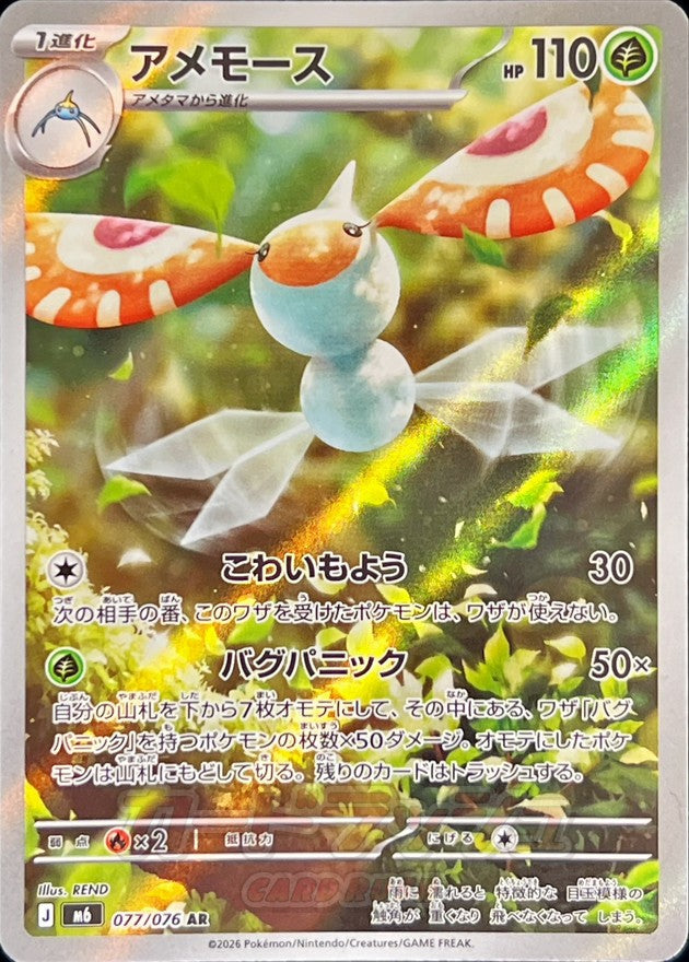 【NM】Masquerain AR 077/076 | Storm Emeralda M6 | Japanese