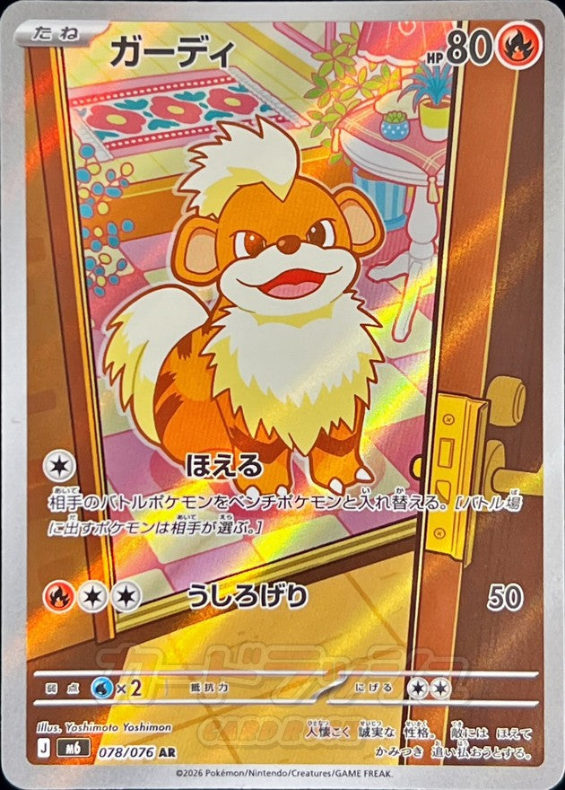 【NM】Growlithe AR 078/076 | Storm Emeralda M6 | Japanese