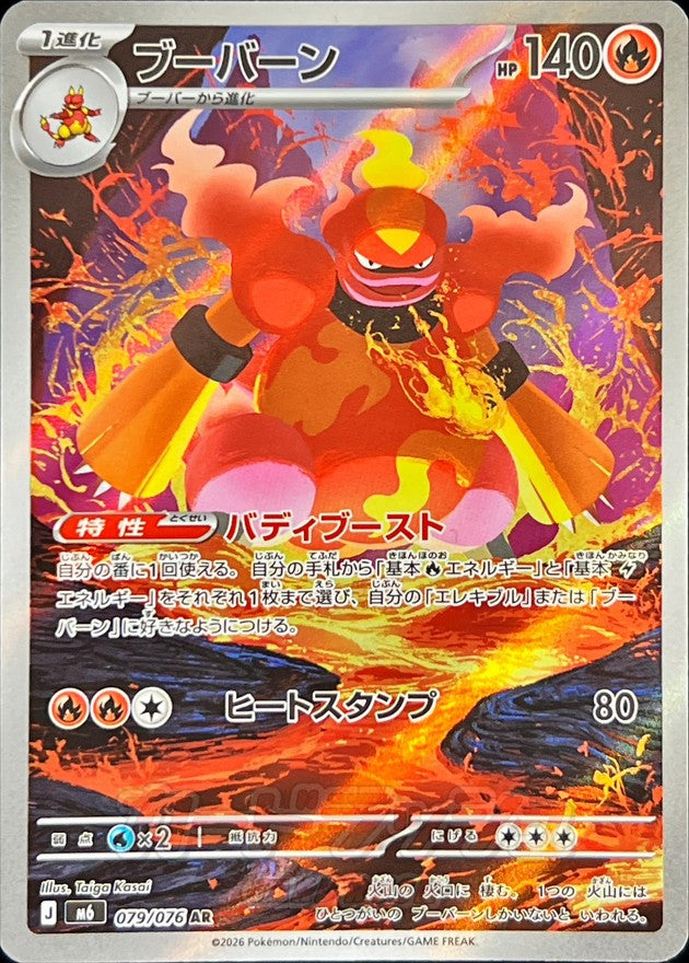 【NM】Magmortar AR 079/076 | Storm Emeralda M6 | Japanese