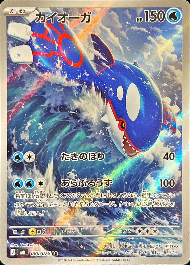 【NM】Kyogre AR 080/076 | Storm Emeralda M6 | Japanese
