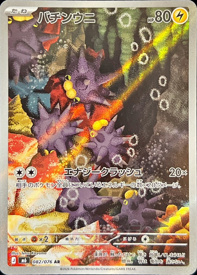 【NM】Pincurchin AR 082/076 | Storm Emeralda M6 | Japanese