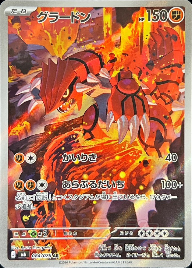 【NM】Groudon AR 084/076 | Storm Emeralda M6 | Japanese