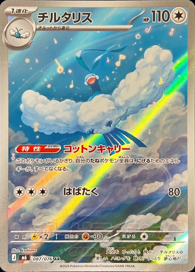 【NM】Altaria AR 087/076 | Storm Emeralda M6 | Japanese