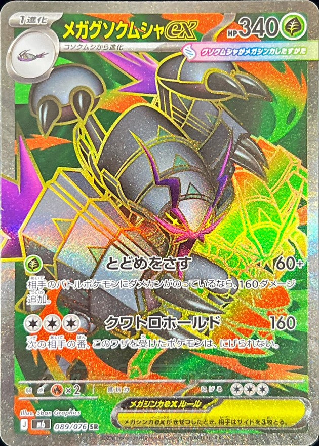 【NM】Mega Golisopod ex SR 089/076 | Storm Emeralda M6 | Japanese