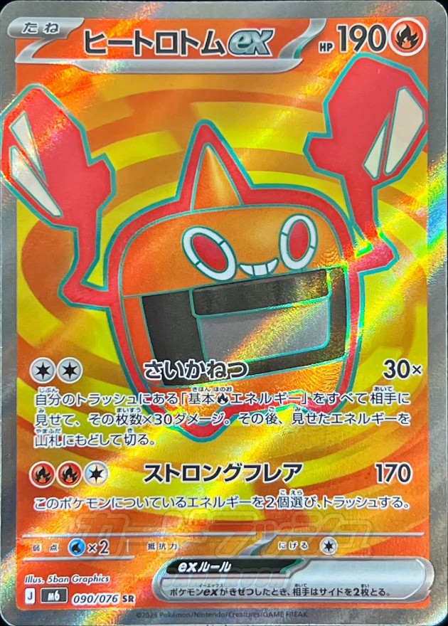 【NM】Heat Rotom ex SR 090/076 | Storm Emeralda M6 | Japanese