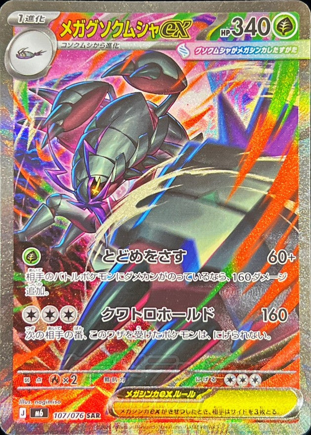 【NM】Mega Golisopod ex SAR 107/076 | Storm Emeralda M6 | Japanese