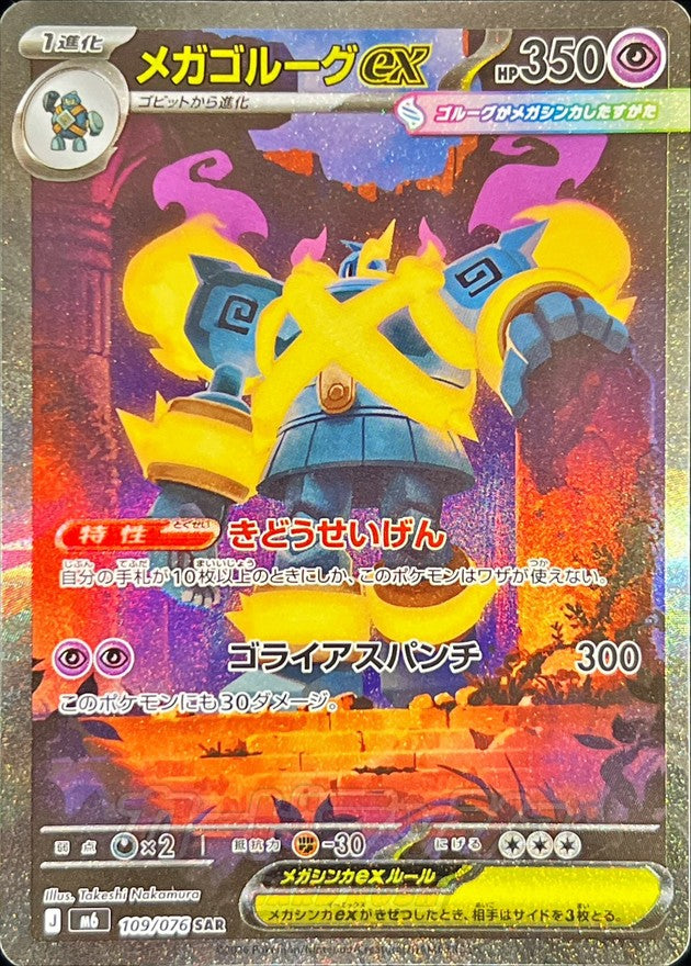 【NM】Mega Golurk ex SAR 109/076 | Storm Emeralda M6 | Japanese