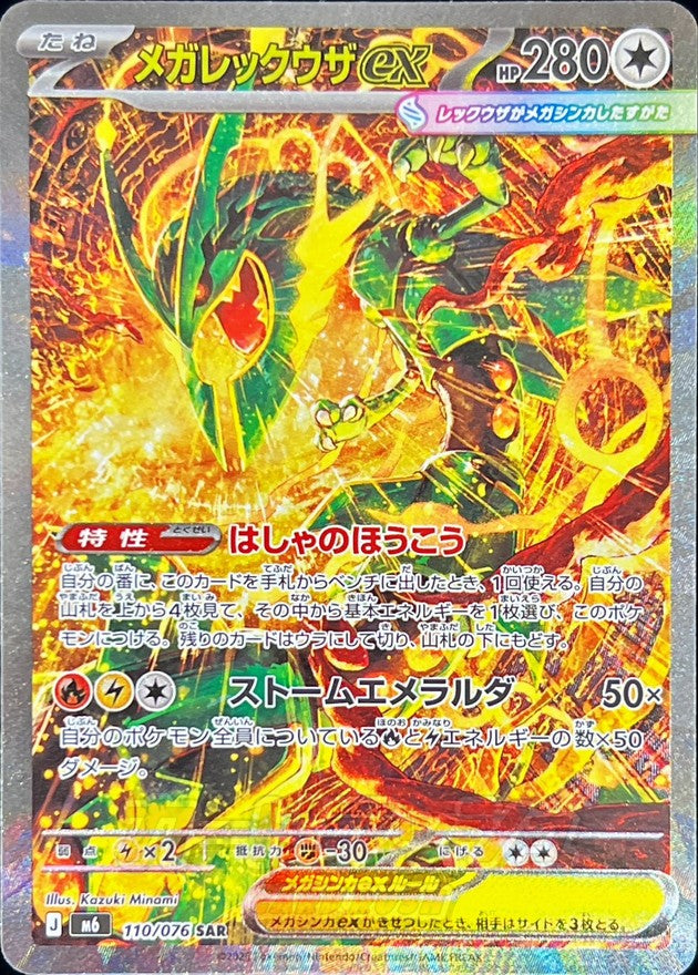 【LP】Mega Rayquaza ex SAR 110/076 | Storm Emeralda M6 | Japanese