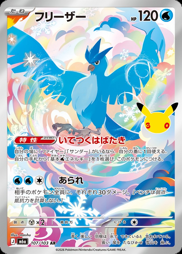 【NM】Articuno AR 107/103 | 30th CELEBRATION M6a | Japanese