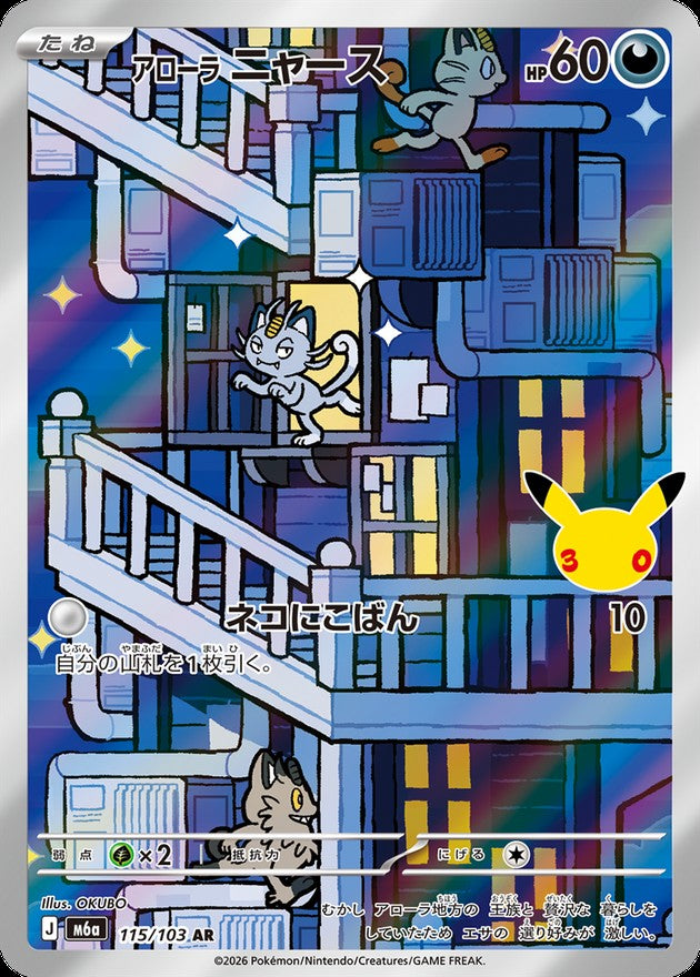 【NM】Alolan Meowth AR 115/103 | 30th CELEBRATION M6a | Japanese