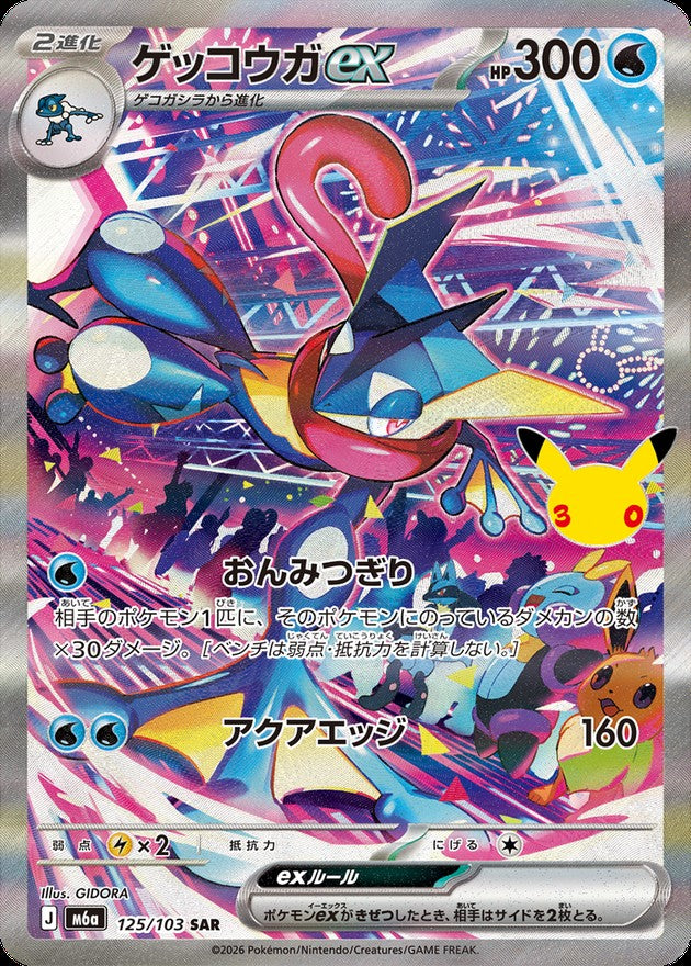 【NM】Greninja ex SAR 125/103 | 30th CELEBRATION M6a | Japanese