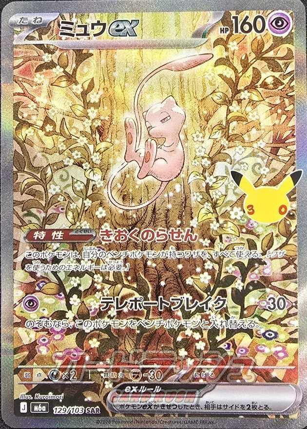 【NM】Mew ex SAR 129/103 | 30th CELEBRATION M6a | Japanese