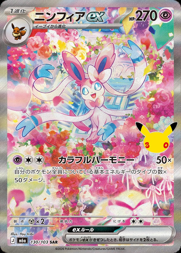 【LP】Sylveon ex SAR 130/103 | 30th CELEBRATION M6a | Japanese