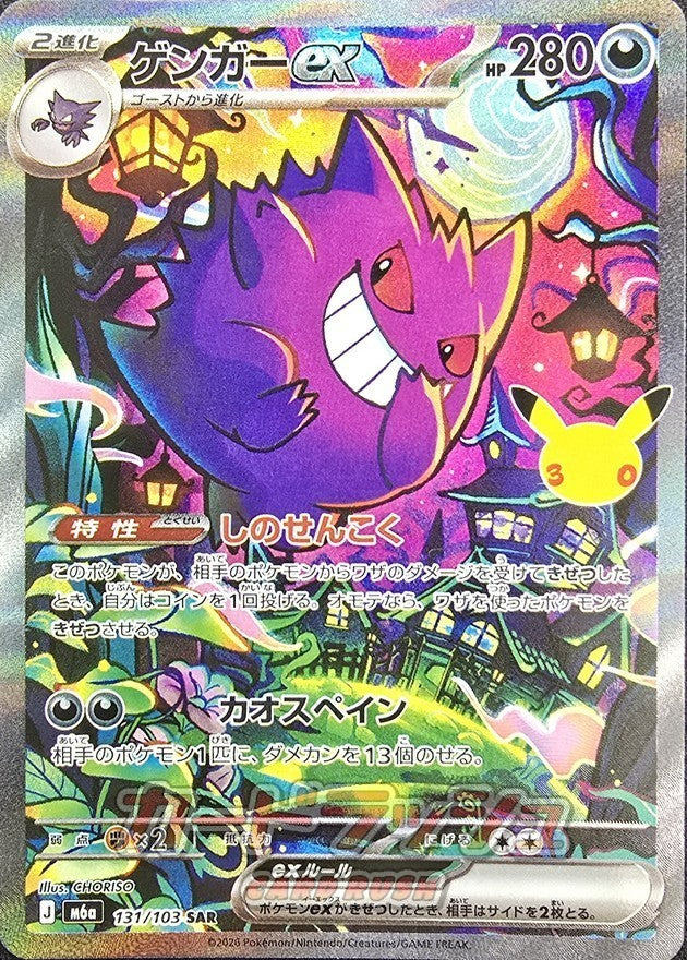 【NM】Gengar ex SAR 131/103 | 30th CELEBRATION M6a | Japanese