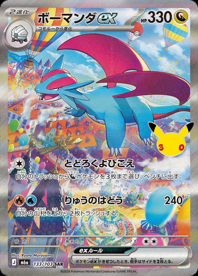 【NM】Salamence ex SAR 133/103 | 30th CELEBRATION M6a | Japanese