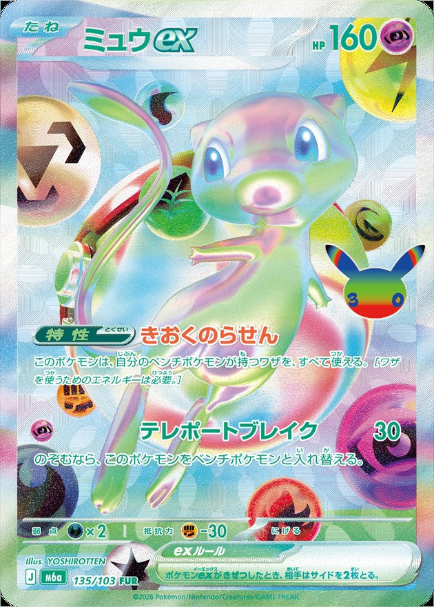 【NM】Mew ex FUR 135/103 | 30th CELEBRATION M6a | Japanese