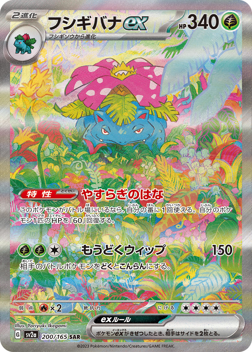 【LP】Venusaur ex SAR 200/165 | Scarlet & Violet 151 SV2a | Japanese