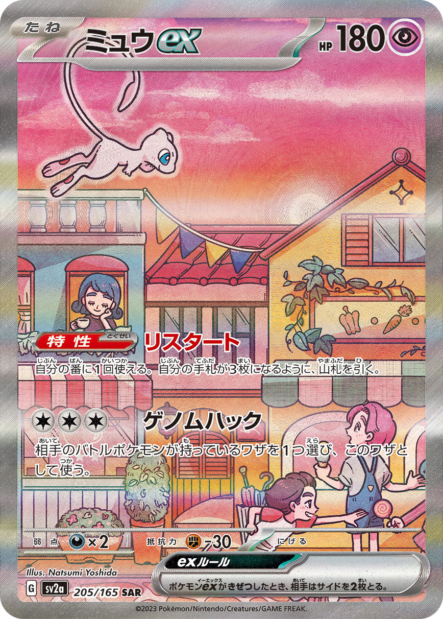 【NM】Mew ex SAR 205/165 | Scarlet & Violet 151 SV2a | Japanese