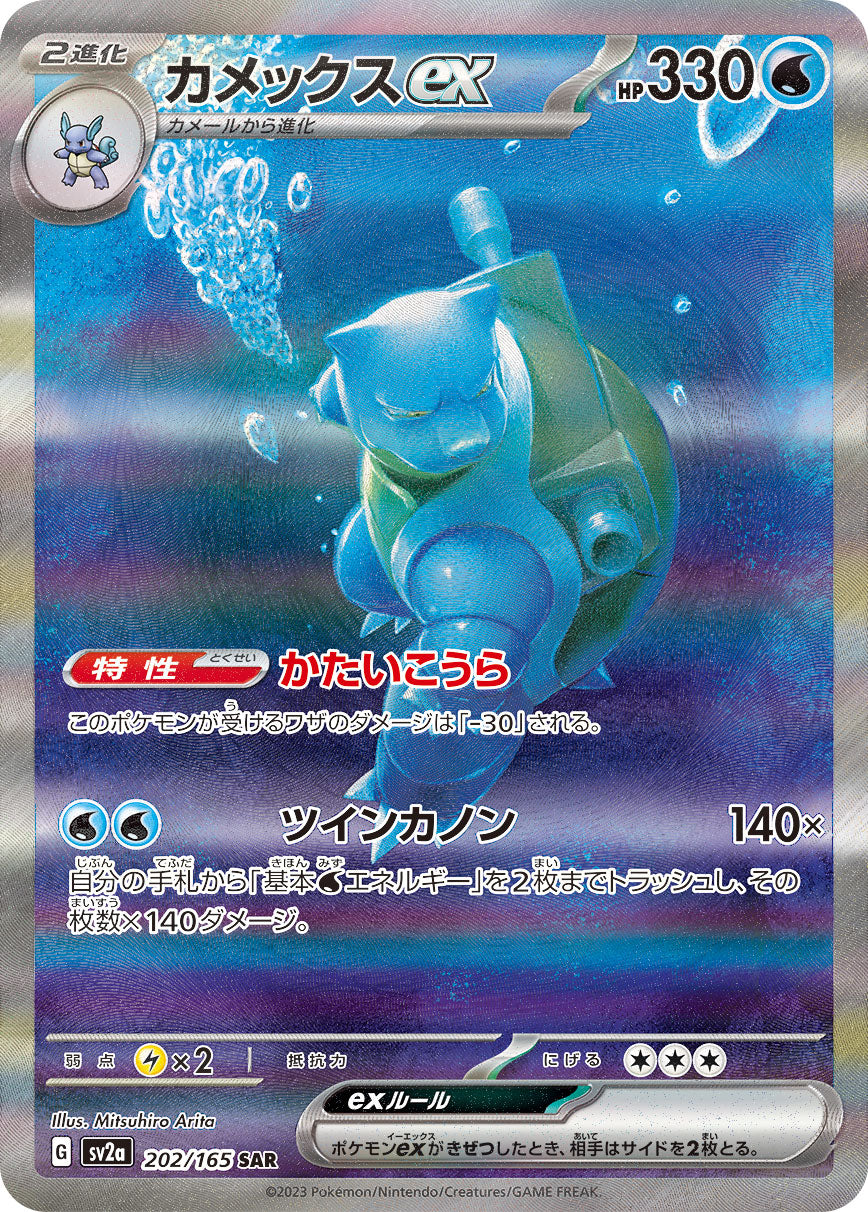 【LP】Blastoise ex SAR 202/165 | Scarlet & Violet 151 SV2a | Japanese
