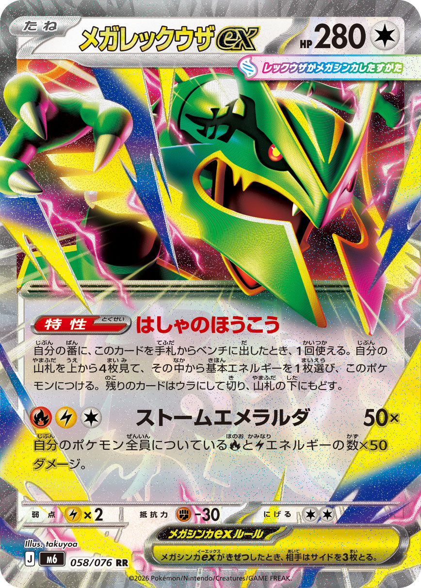 【NM】Mega Rayquaza ex RR 058/076 | Storm Emeralda M6 | Japanese