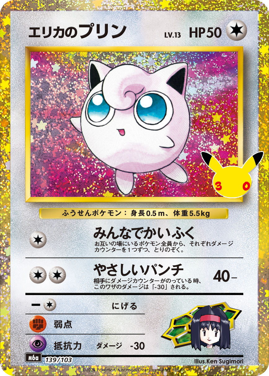 【NM】Erika's Jigglypuff LV.13 139/103 | 30th CELEBRATION M6a | Japanese