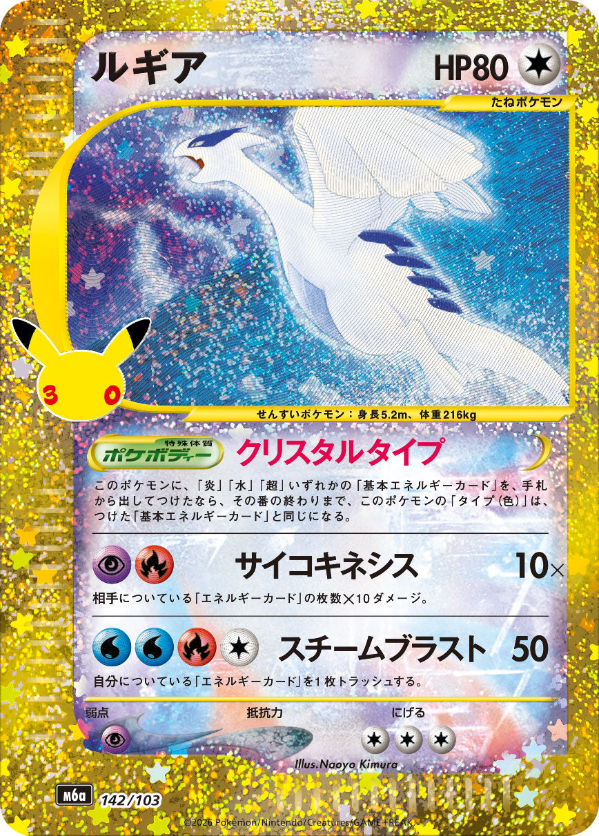 【NM】Lugia 142/103 | 30th CELEBRATION M6a | Japanese
